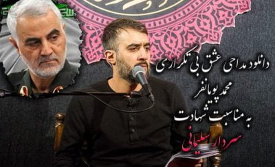 محمد حسین پویانفر عشق بی تکراری up-ahang.ir